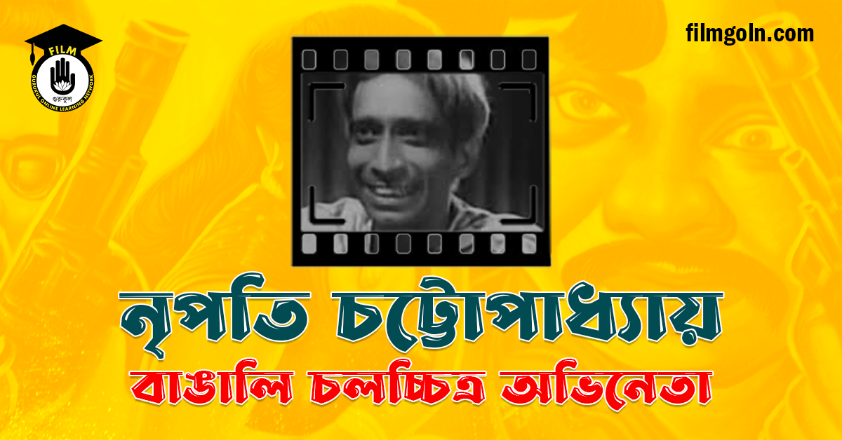 নৃপতি চট্টোপাধ্যায়