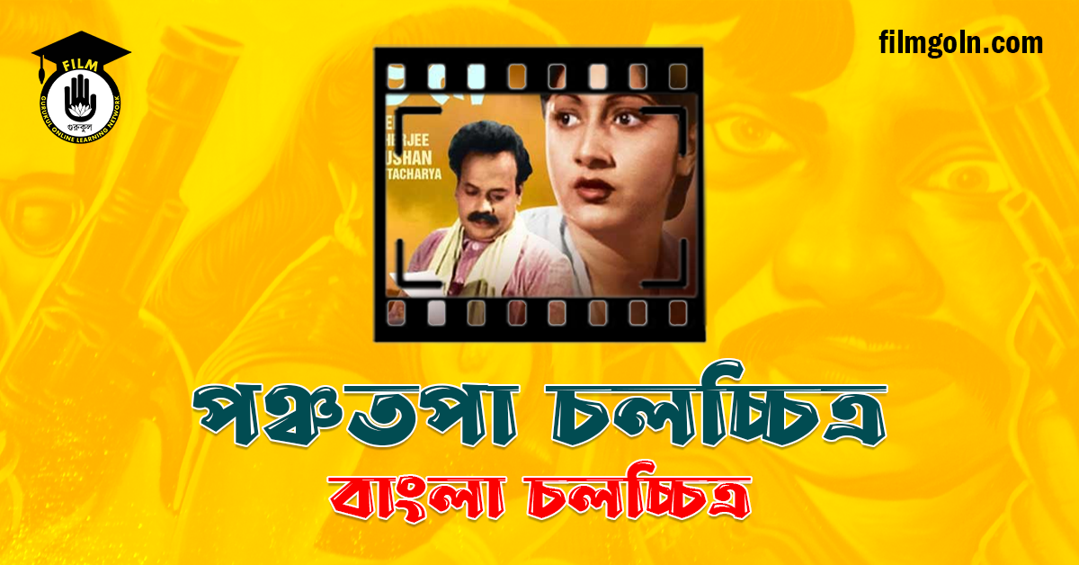 পঞ্চতপা চলচ্চিত্র