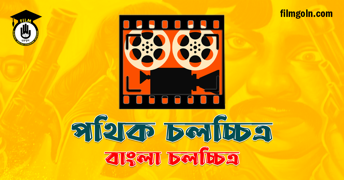 পথিক চলচ্চিত্র