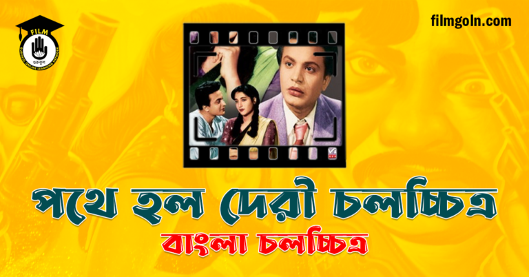 পথে হল দেরী চলচ্চিত্র