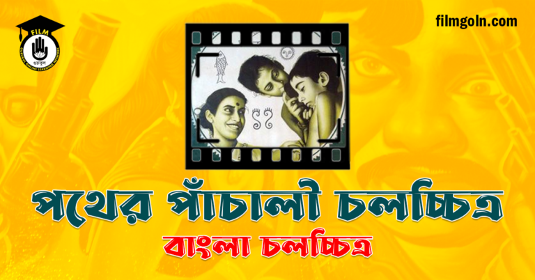 পথের পাঁচালী চলচ্চিত্র