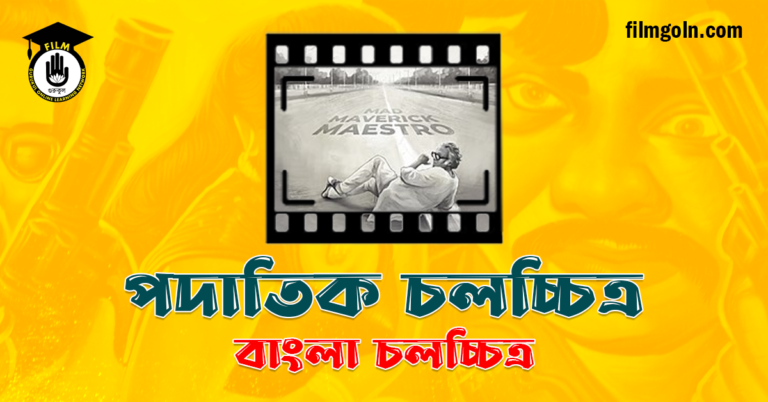 পদাতিক চলচ্চিত্র