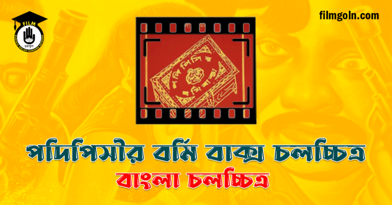 পদিপিসীর বর্মি বাক্স চলচ্চিত্র