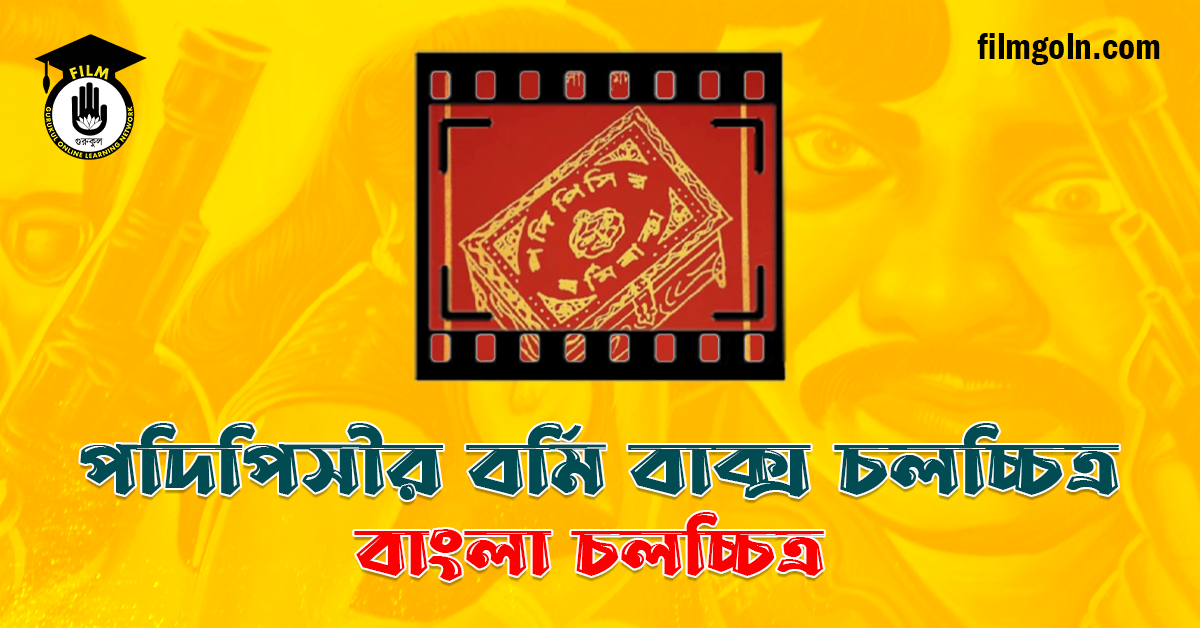 পদিপিসীর বর্মি বাক্স চলচ্চিত্র