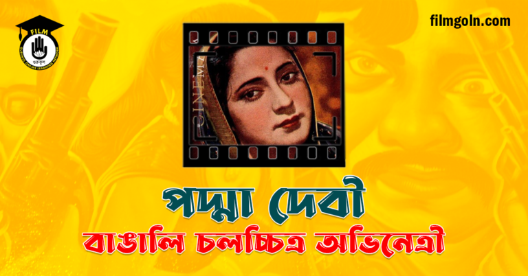 পদ্মা দেবী