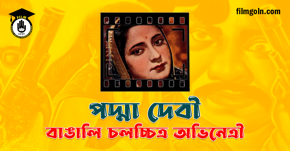 পদ্মা দেবী