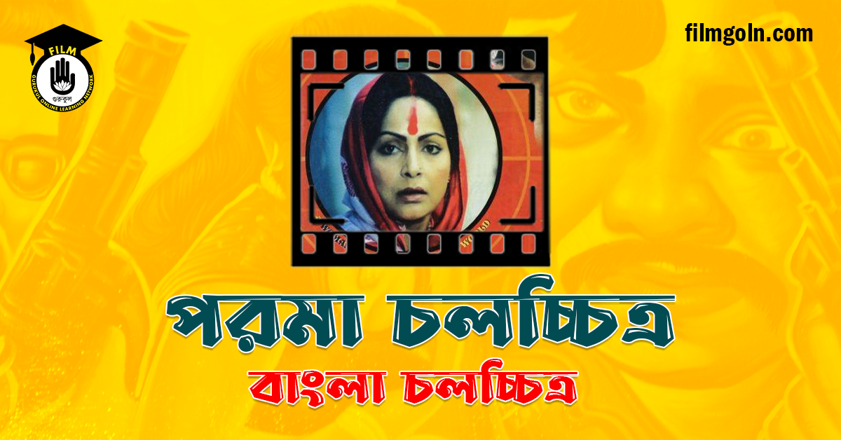পরমা চলচ্চিত্র