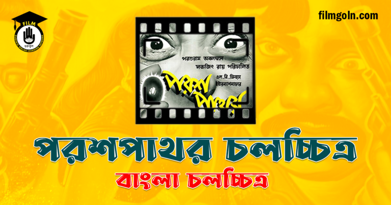 পরশপাথর চলচ্চিত্র