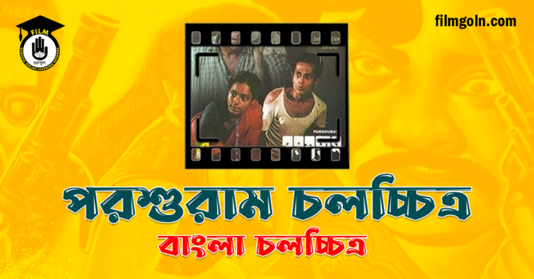 পরশুরাম চলচ্চিত্র