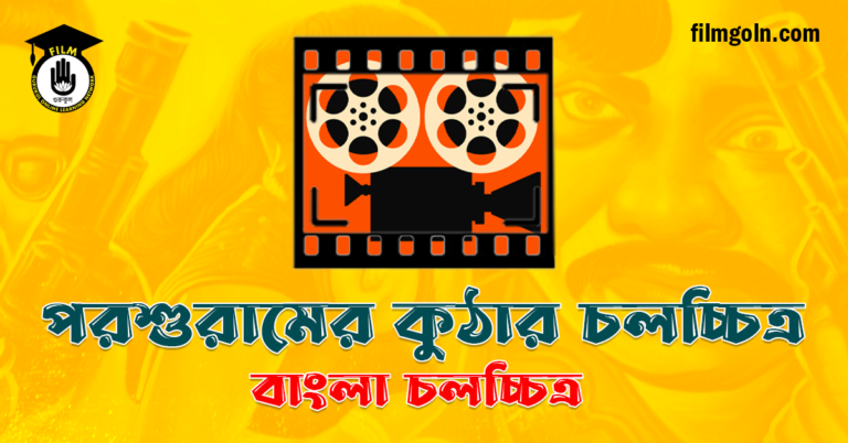পরশুরামের কুঠার চলচ্চিত্র