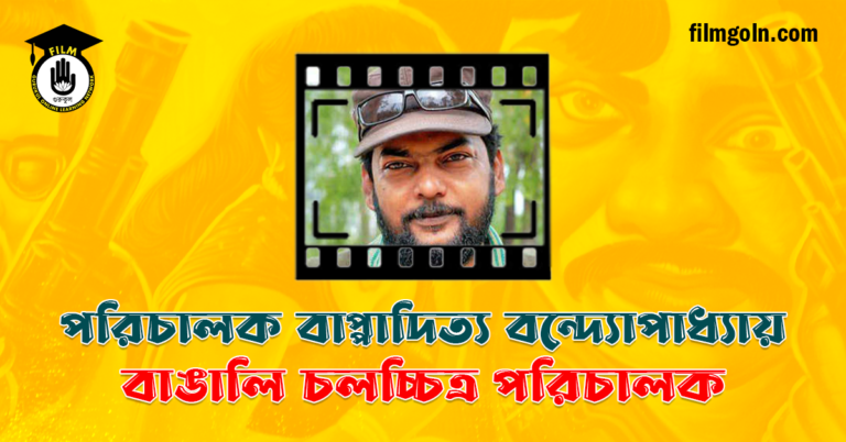 পরিচালক বাপ্পাদিত্য বন্দ্যোপাধ্যায়