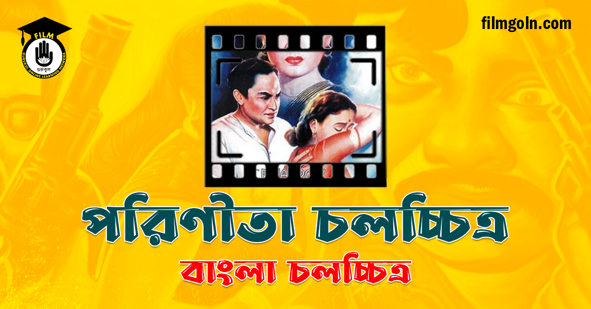 পরিণীতা চলচ্চিত্র