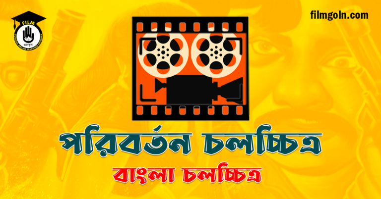 পরিবর্তন চলচ্চিত্র