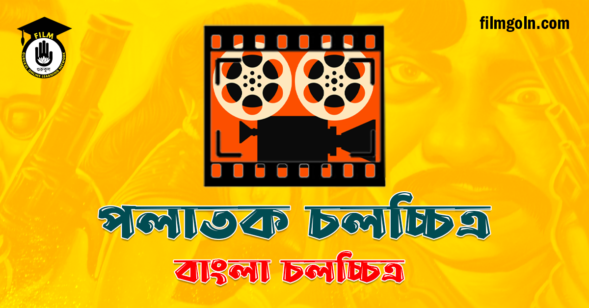 পলাতক চলচ্চিত্র