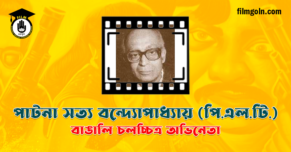 পাটনা সত্য বন্দ্যোপাধ্যায়