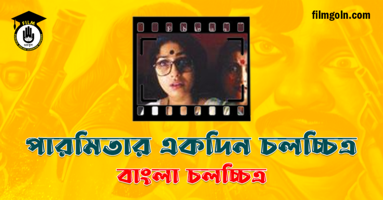 পারমিতার একদিন চলচ্চিত্র