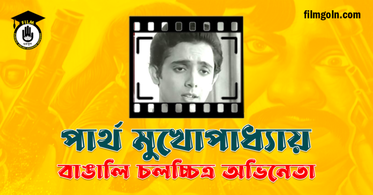 পার্থ মুখোপাধ্যায়