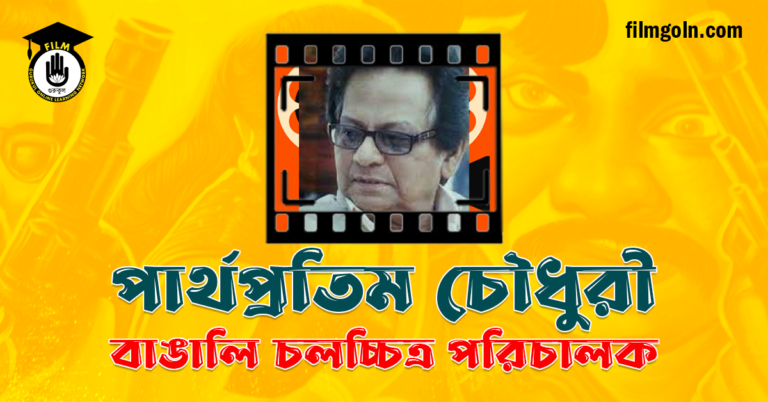 পার্থপ্রতিম চৌধুরী