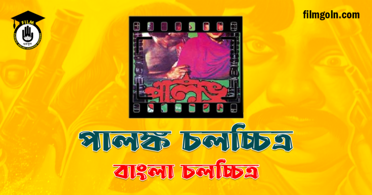 পালঙ্ক চলচ্চিত্র