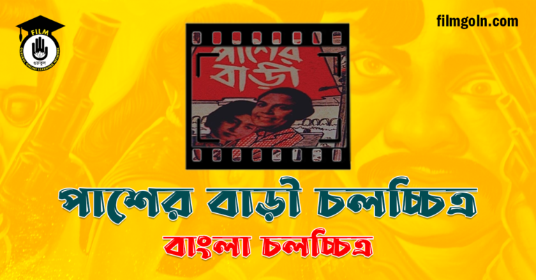 পাশের বাড়ী চলচ্চিত্র