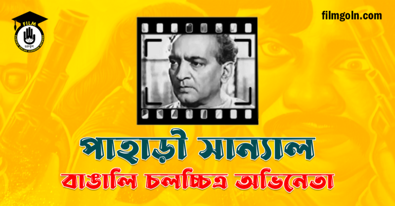 পাহাড়ী সান্যাল