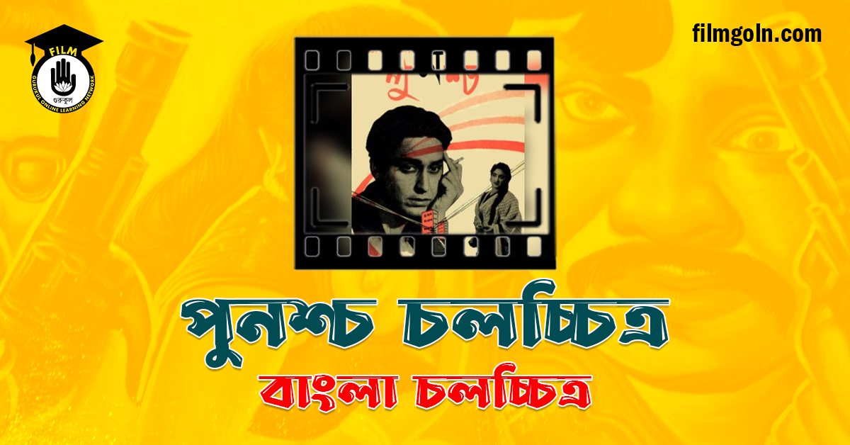 পুনশ্চ চলচ্চিত্র