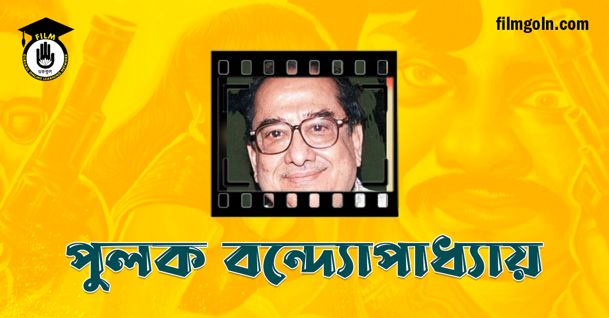 পুলক বন্দ্যোপাধ্যায়