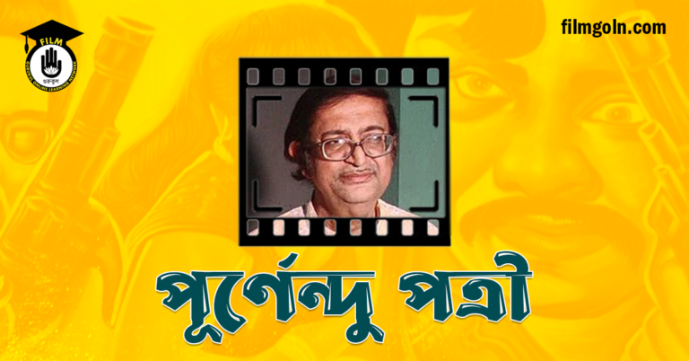 পূর্ণেন্দু পত্রী