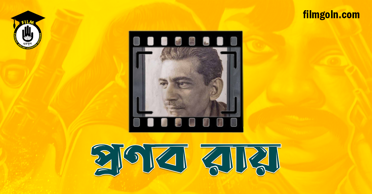 প্রণব রায়
