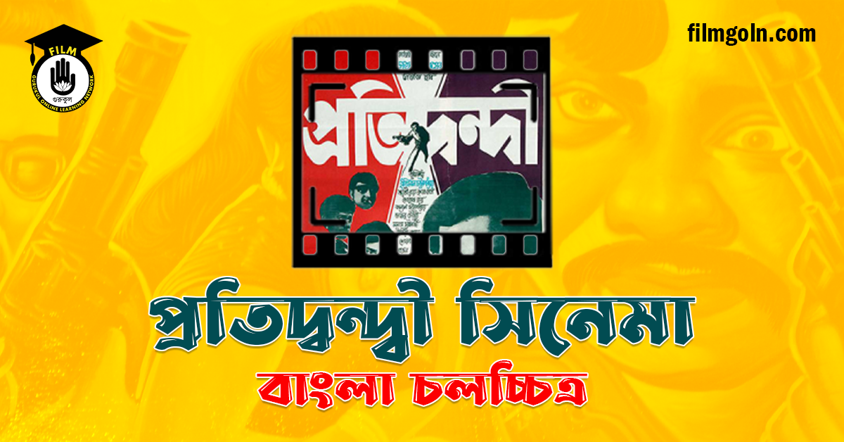 প্রতিদ্বন্দ্বী সিনেমা