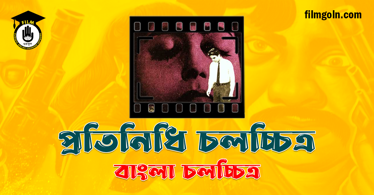 প্রতিনিধি চলচ্চিত্র