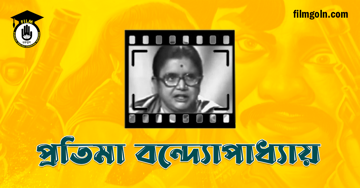 প্রতিমা বন্দ্যোপাধ্যায়
