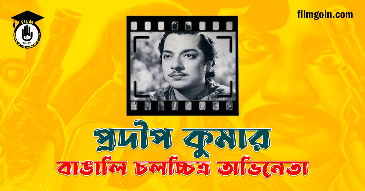প্রদীপ কুমার