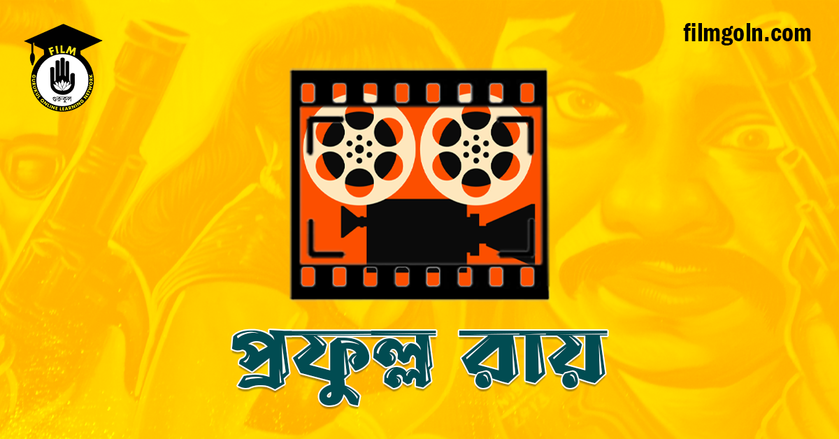 প্রফুল্ল রায়