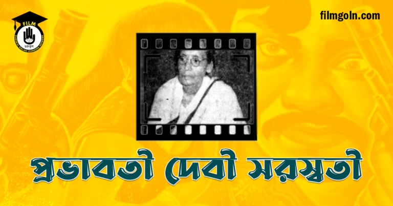 প্রভাবতী দেবী সরস্বতী