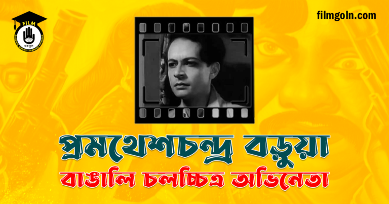 প্রমথেশচন্দ্র বড়ুয়া