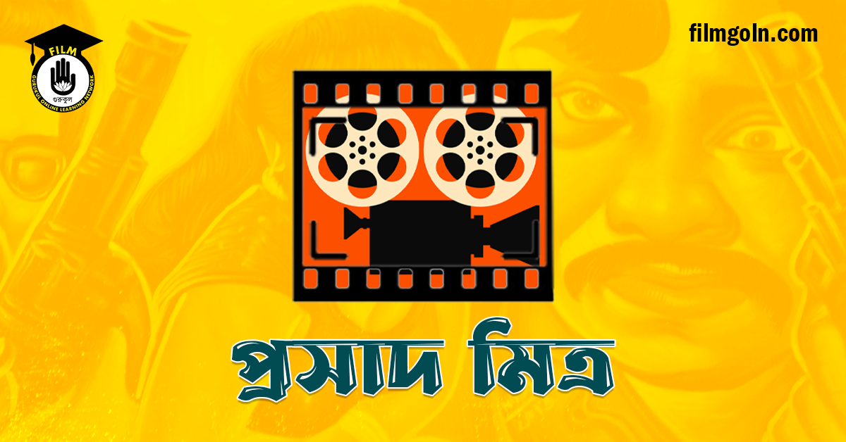 প্রসাদ মিত্র