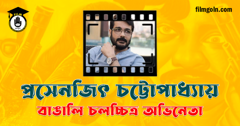 প্রসেনজিৎ চট্টোপাধ্যায়