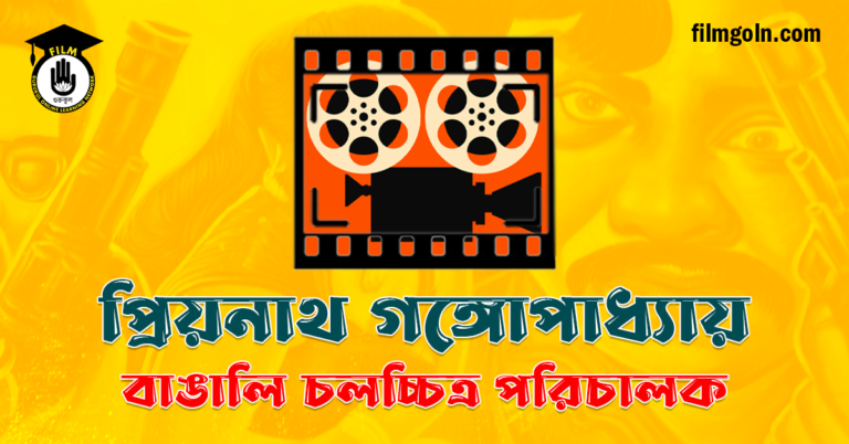 প্রিয়নাথ গঙ্গোপাধ্যায়