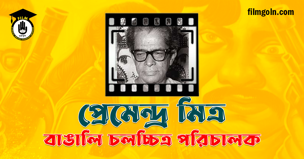 প্রেমেন্দ্র মিত্র
