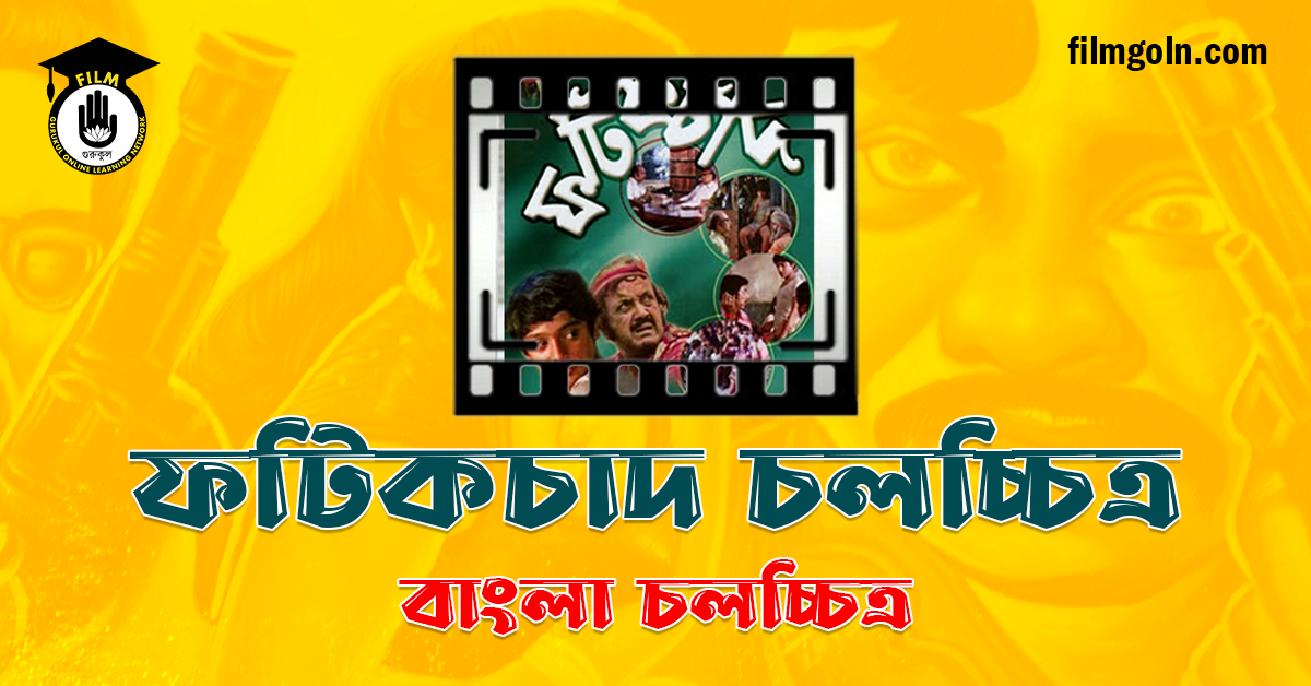 ফটিকচাদ চলচ্চিত্র