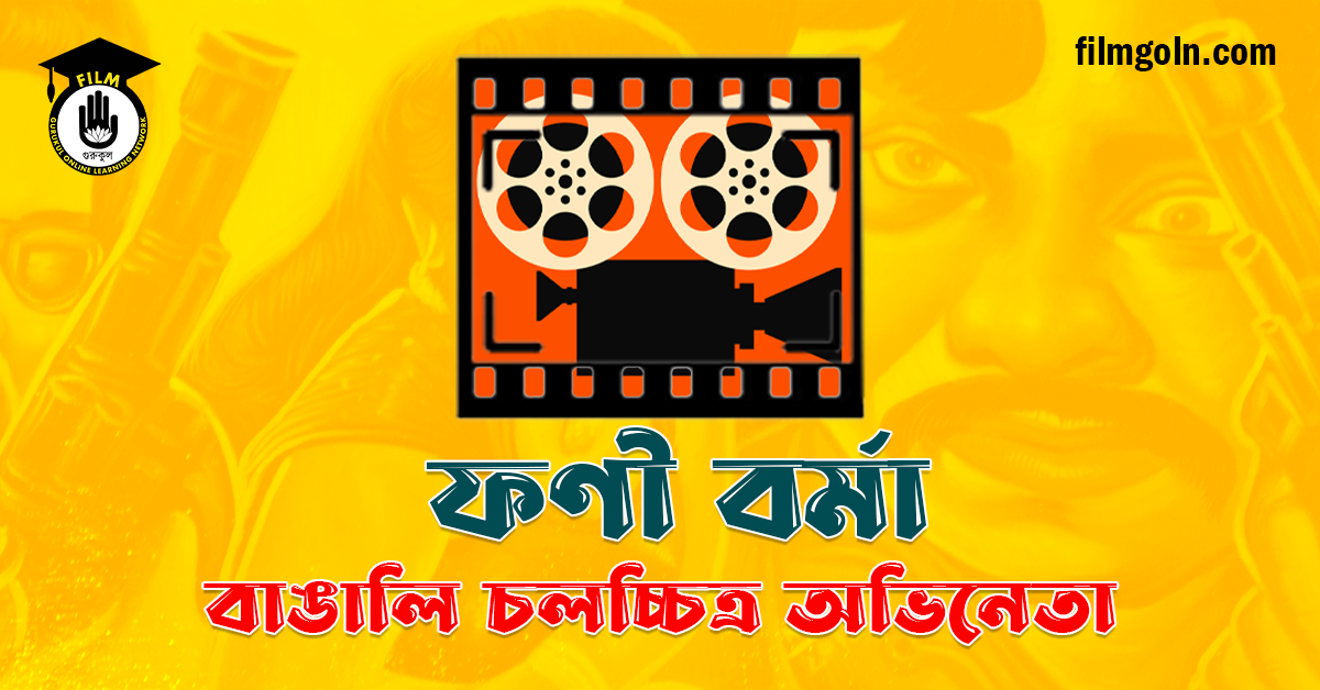 ফণী বৰ্মা