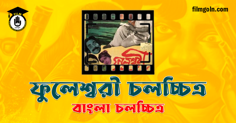 ফুলেশ্বরী চলচ্চিত্র