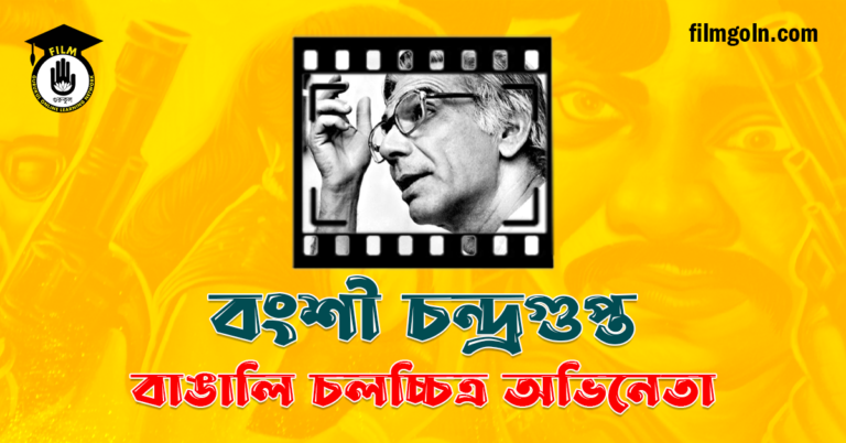 বংশী চন্দ্রগুপ্ত