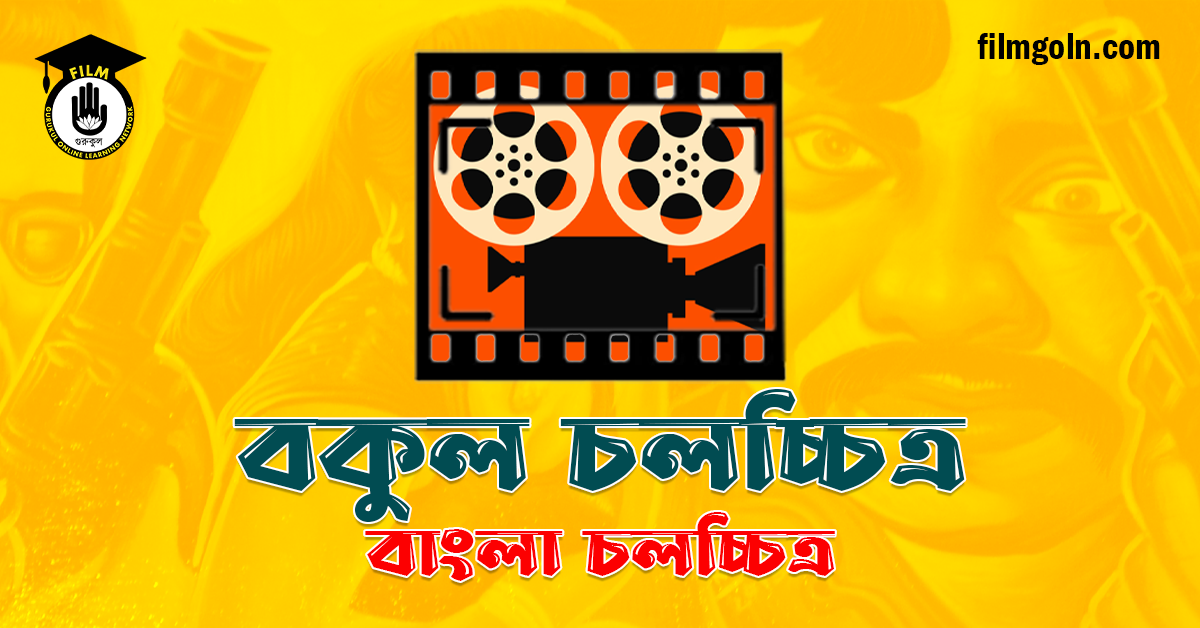 বকুল চলচ্চিত্র