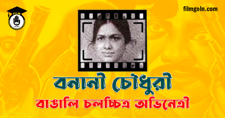 বনানী চৌধুরী