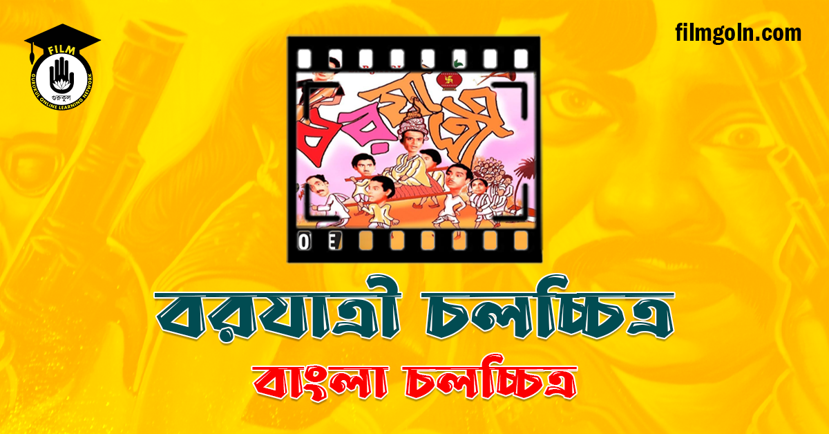 বরযাত্রী চলচ্চিত্র