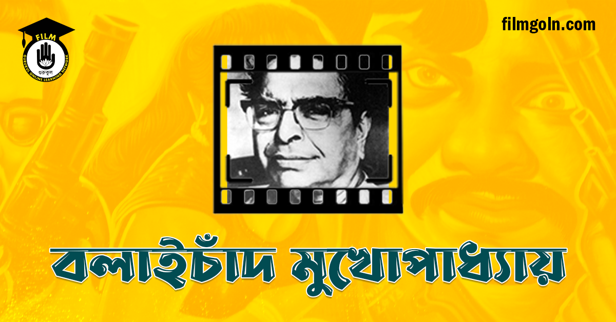 বলাইচাঁদ মুখোপাধ্যায়