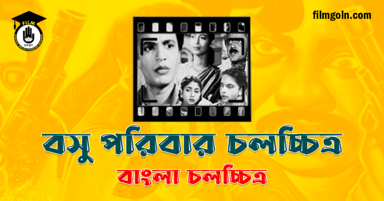 বসু পরিবার চলচ্চিত্র