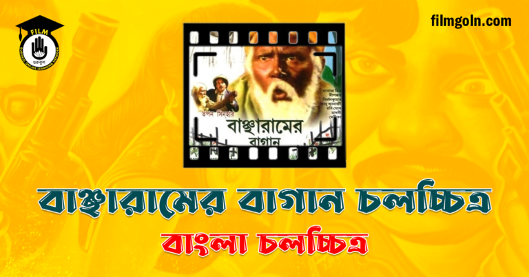 বাঞ্ছারামের বাগান চলচ্চিত্র